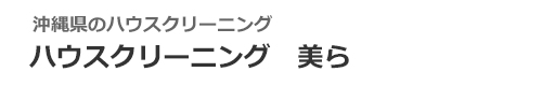 沖縄県西原町、宜野湾市、浦添市、中城村、与那原町のハウスクリーニングはハウスクリーニング　美ら