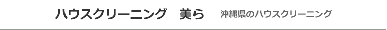 沖縄県西原町、宜野湾市、浦添市、中城村、与那原町のハウスクリーニング店ハウスクリーニング　美ら