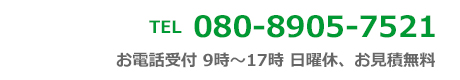 電話番号　080-8905-7521